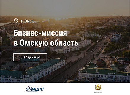 Бизнес-миссия в омскую область 16-17 декабря